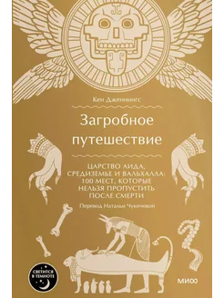 Загробное путешествие. Царство Аида, Средиземье и Вальхал