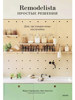 Remodelista простые решения. Дом, где каждая вещь неслуч