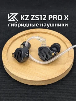 Iem hi-fi гибридные наушники проводные ZS12 PRO X KZ 264831660 купить за 5 961 ₽ в интернет-магазине Wildberries