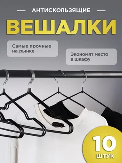 Вешалка-плечики для одежды металлические 10 шт