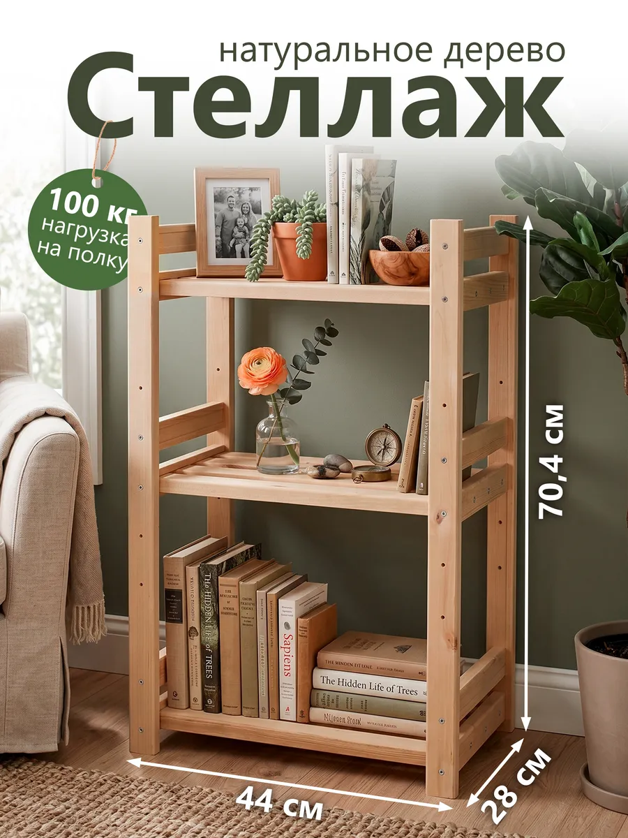 Стеллаж деревянный, напольная этажерка 3 полки, 70х44х28 см