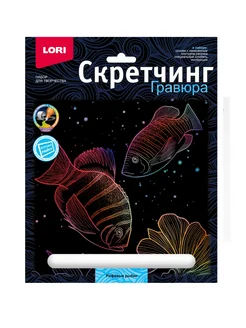 Гравюра скретчинг 18*24 см. "Рифовые рыбки"