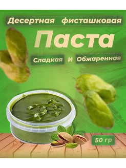 Фисташковая паста сладкая "десертная" 50 гр