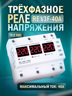 RE V3F-40A трехфазное реле напряжения