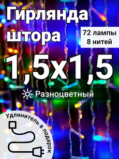 Гирлянда штора 1,5*1,5 метра