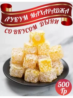 Рахат лукум Махараджа со вкусом дыни 500гр