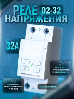 Реле контроля напряжения D2-32