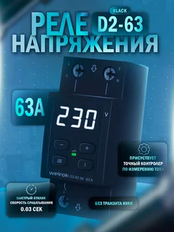 Реле контроля напряжения D2-63 Bk