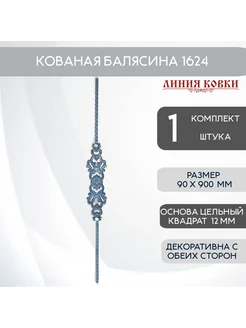 Кованая балясина 1624, 1 штука