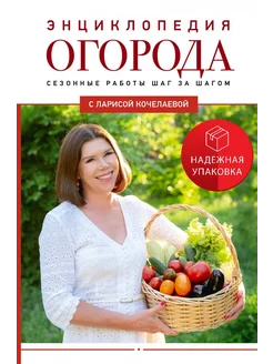 Энциклопедия огорода с Ларисой Кочелаевой. Сезонные работы ш