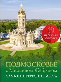 Подмосковье с Михаилом Жебраком. Самые интересные места