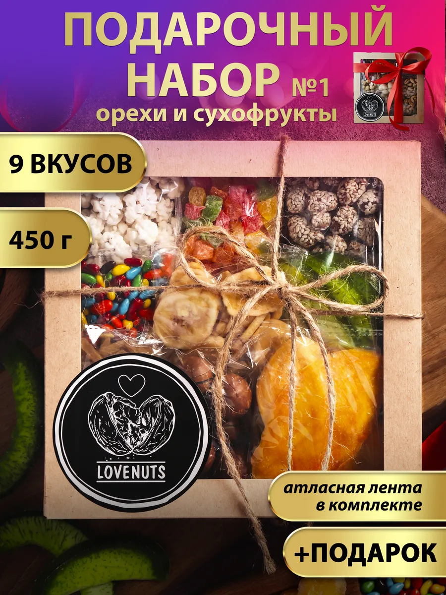 Подарочный набор орехов и сухофруктов вкусняшки 9в1