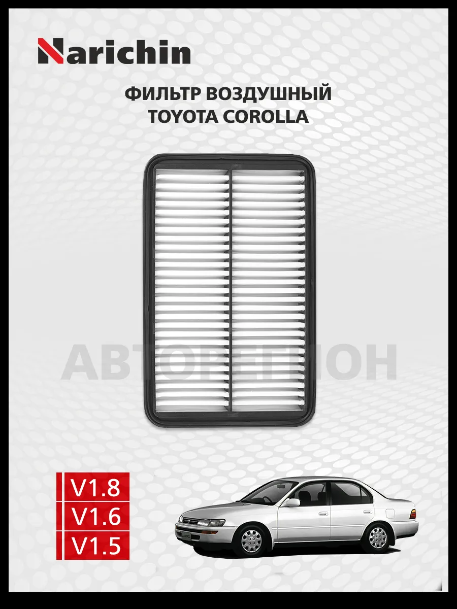 Воздушный фильтр Toyota Corolla E100/1991-2000