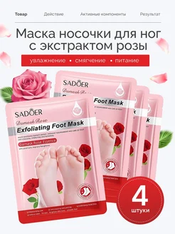 Маска для ног 4 шт с розой PURE DIAMOND 264847135 купить за 223 ₽ в интернет-магазине Wildberries