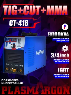 Инверторный аппарат плазменной резки CT418 (TIG+CUT+ММА)