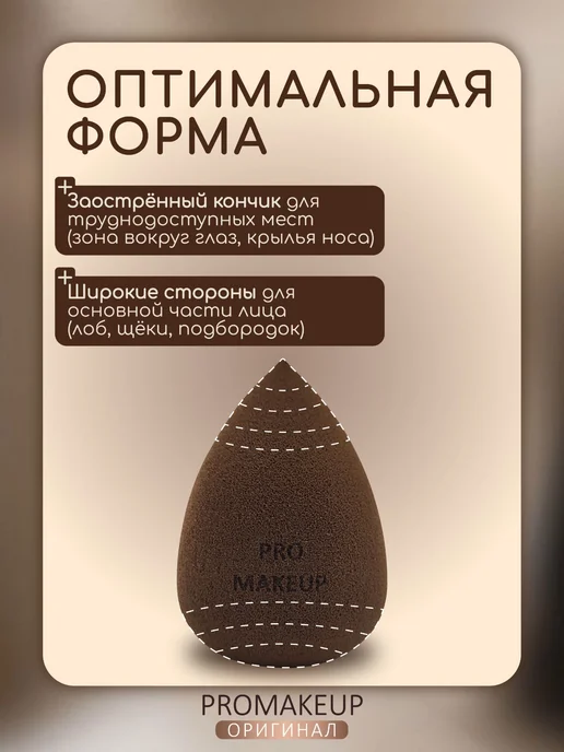 PROMAKEUP Спонж для макияжа, коричневый, фото 4