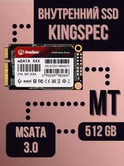 Внутренний SSD 512 Gb MT mSATA Kingspec 264849019 купить за 4 444 ₽ в интернет-магазине Wildberries