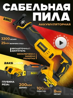 Cабельная пила аккумуляторная бесщеточная Dewalt 264849490 купить за 6 724 ₽ в интернет-магазине Wildberries