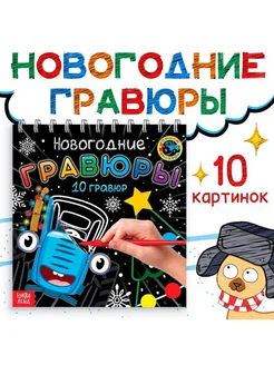 Новогодние гравюры, Синий трактор