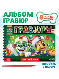 Альбом гравюр «Новогодний патруль», 8 гравюр, 12 стр, цветн