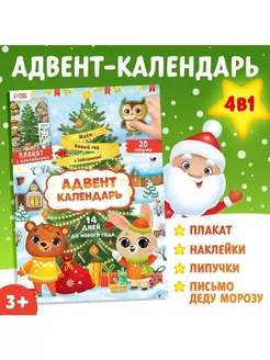 Книга с наклейками «Адвент- календарь. Ждём Новый год