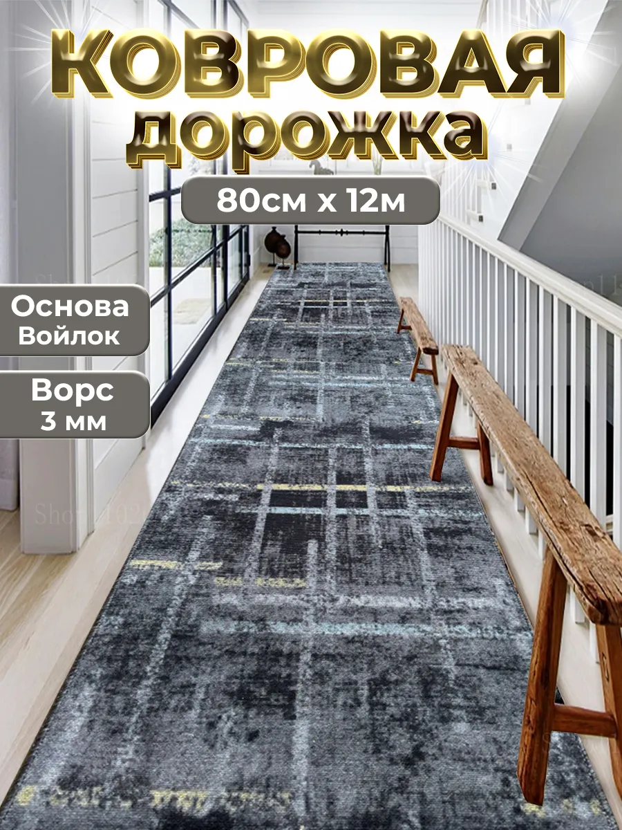 Ковровая дорожка на пол 80х1200