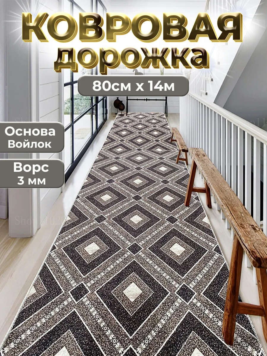 Ковровая дорожка на пол 80х1400