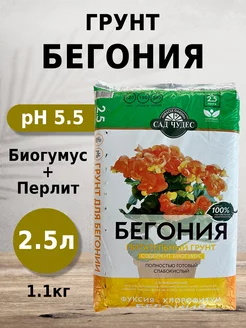 Грунт Бегония 2.5л