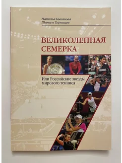 Великолепная семерка или Российские звезды мирового тенниса