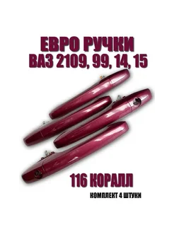 Ручки евро дверные 116 коралл