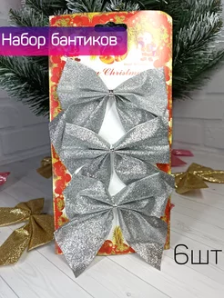 Набор бантиков ёлочных игрушек новогодние