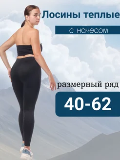 Лосины теплые зимние с начесом Стиль Жизни-бренд 264855252 купить за 519 ₽ в интернет-магазине Wildberries