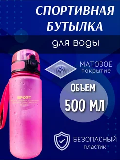 Бутылка для воды спортивная 500 мл в школу