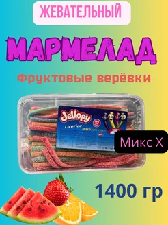 Мармелад жевательный Jellopy верёвки фруктовый 1400 гр