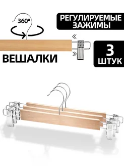 Деревянные вешалки с зажимами для брюк и юбок 3шт