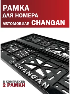 Рамка для номера автомобиля CHANGAN Чанган 2 шт. Автотовары-Даром 264856557 купить за 452 ₽ в интернет-магазине Wildberries