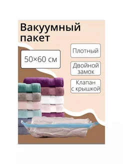 Вакуумный пакет для одежды 50х60 см