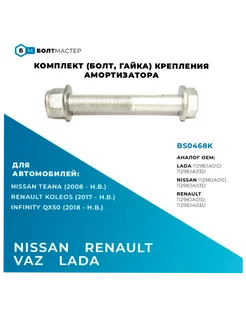 Комплект(Болт, гайка)крепления амортизатора M12x90x1,25-10.9