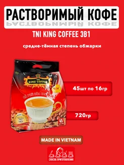 Вьетнамский растворимый кофе King 3в1, 45 стиков