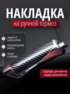 Накладка на ручник