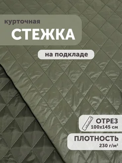 Ткань стеганая курточная 100*145см с подкладом на синтепоне My sewing stories 264857855 купить за 1 053 ₽ в интернет-магазине Wildberries