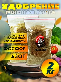 Рыбная мука универсальное удобрение 2кг Бобёр 264858779 купить за 629 ₽ в интернет-магазине Wildberries