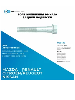 Болт заднего рычага и крепления амортизатора M12x79x1,25