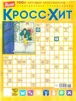 ЛИЗА Кросс-Хит №09 2024 Суперсборник головоломок 100+