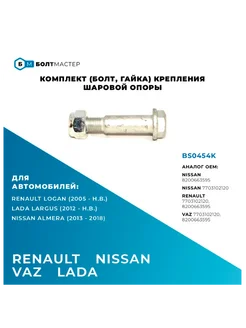 Комплект крепления шаровой опоры M10/12x52x1,25 - 10.9 БолтМастер 264859587 купить за 366 ₽ в интернет-магазине Wildberries