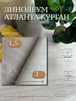 Линолеум 783 Атланта Курган 1х1,5м Комитекс Лин 264859930 купить за 1 027 ₽ в интернет-магазине Wildberries