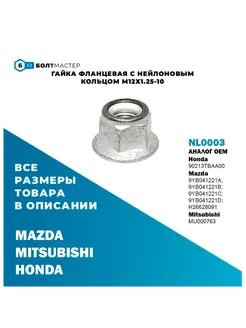 Гайка фланцевая с нейлоновым кольцом M12x1,25-10