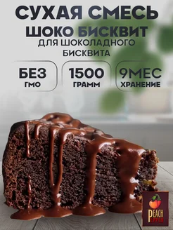 Смесь Шоко Бисквит 1500гр