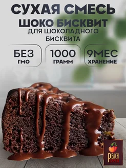 Смесь Шоко Бисквит 1000гр