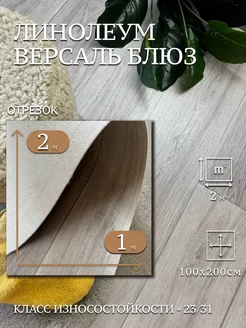 Линолеум Версаль Блюз 1х2м